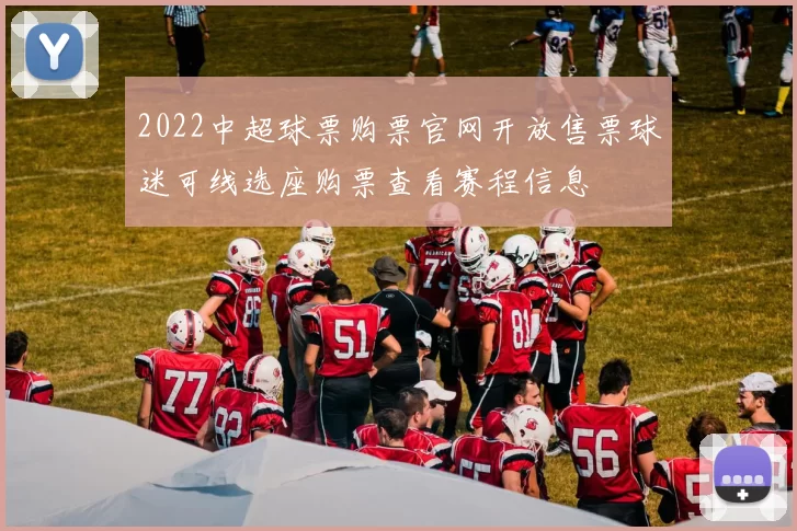 2022中超球票购票官网开放售票球迷可线选座购票查看赛程信息