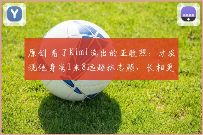 原创 看了Kimi流出的正脸照，才发现他身高1米8远超林志颖，长相更像妈妈！网友热议他的嘴凸，你觉得是瑕疵还是特色？