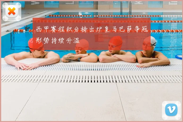 西甲赛程积分榜出炉皇马巴萨争冠形势持续升温