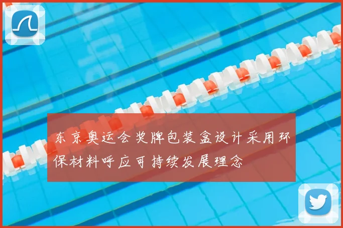 东京奥运会奖牌包装盒设计采用环保材料呼应可持续发展理念