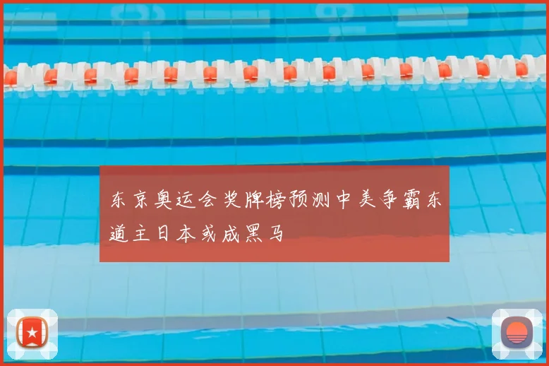 东京奥运会奖牌榜预测中美争霸东道主日本或成黑马