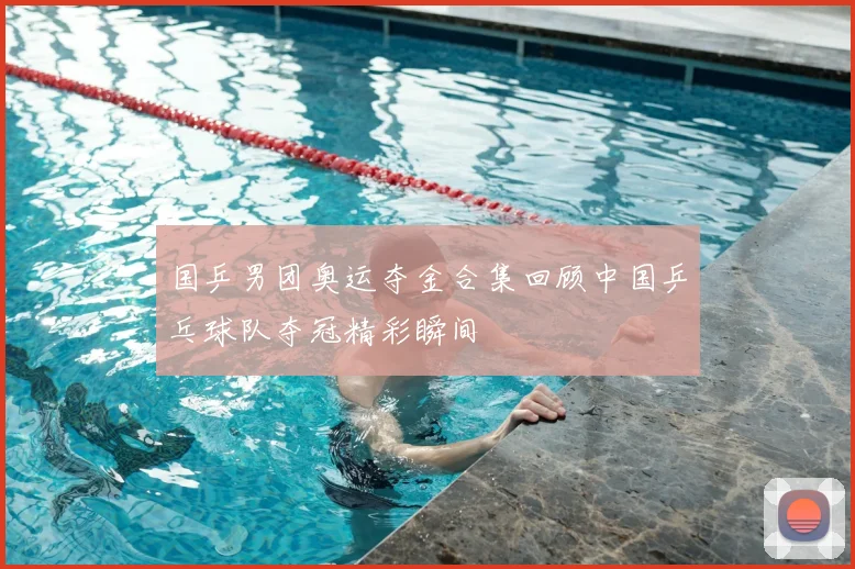 国乒男团奥运夺金合集回顾中国乒乓球队夺冠精彩瞬间