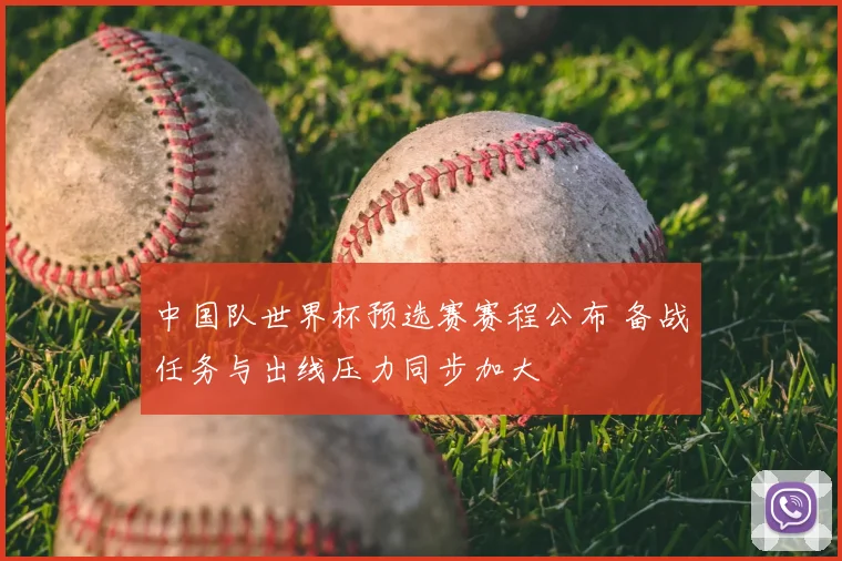 中国队世界杯预选赛赛程公布 备战任务与出线压力同步加大