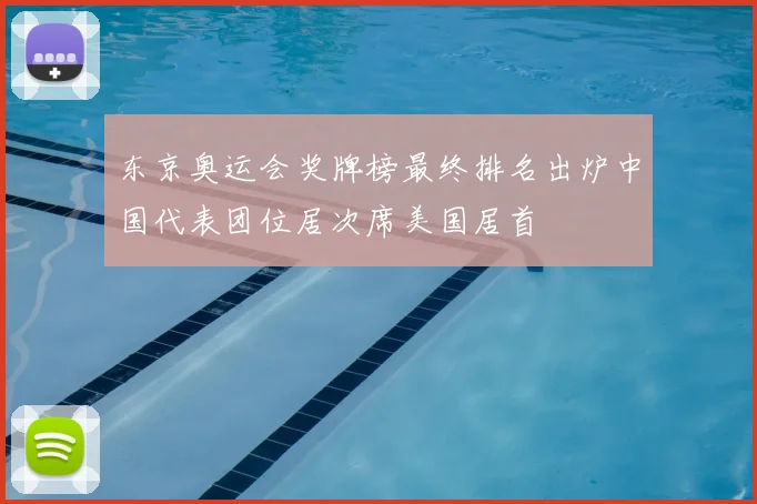 东京奥运会奖牌榜最终排名出炉中国代表团位居次席美国居首
