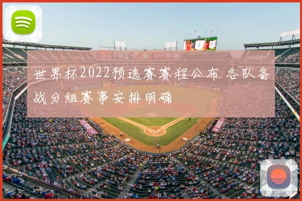 世界杯2022预选赛赛程公布 各队备战分组赛事安排明确