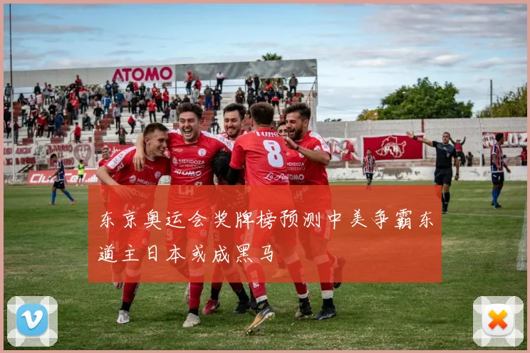 东京奥运会奖牌榜预测中美争霸东道主日本或成黑马