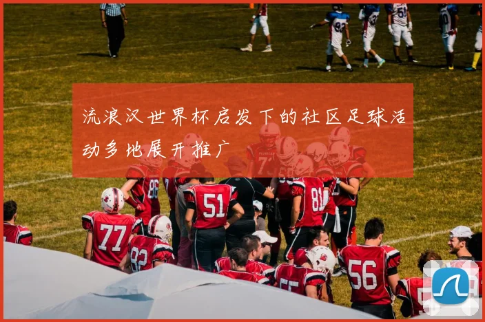 流浪汉世界杯启发下的社区足球活动多地展开推广