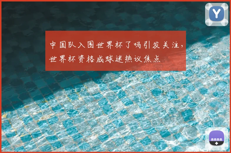中国队入围世界杯了吗引发关注,世界杯资格成球迷热议焦点